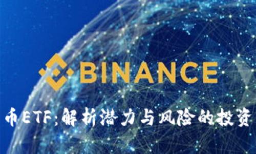 加密货币ETF：解析潜力与风险的投资新机会