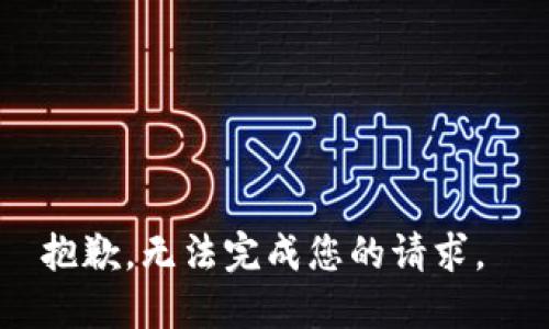 抱歉，无法完成您的请求。 