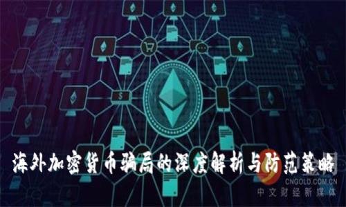 海外加密货币骗局的深度解析与防范策略