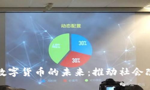 和关键词


公益虚拟加密数字货币的未来：推动社会改变的新兴力量