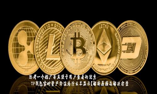 思考一个推广并且便于用户查看的优秀
 TP钱包实时资产价值为什么不显示？解析原因及解决方案