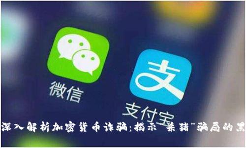 : 深入解析加密货币诈骗：揭示“杀猪”骗局的黑幕