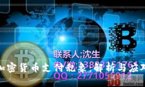 加密货币支付乱象：解析与应对