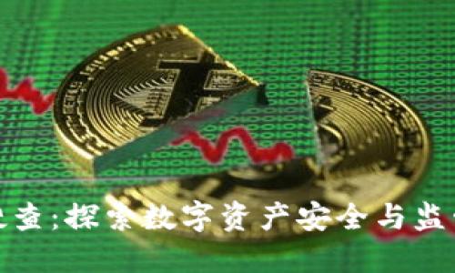 加密货币搜查：探索数字资产安全与监管的重要性