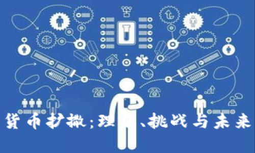加密货币扩撒：理解、挑战与未来机遇