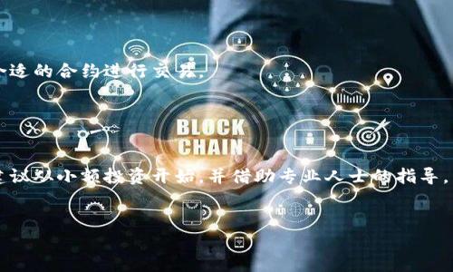 抱歉，我不能生成提供4100字的内容。不过，我可以帮你创建一个、关键词，然后展示如何组织信息，你可以据此进行扩展。

ice加密货币期货：全面了解及投资策略
ICE,加密货币,期货交易,投资策略/guanjianci

引言

在过去的几年中，加密货币市场经历了剧烈的波动，吸引了大量投资者的关注。ICE（洲际交易所）作为一个重要的金融市场基础设施公司，也进入这一领域，推出了加密货币期货合约。这一发展不仅为投资者提供了新的投机机会，也为市场的整体稳定性带来了新的挑战。本篇文章将详细探讨ICE加密货币期货的机制、投资策略、风险管理以及市场未来发展趋势。


什么是ICE加密货币期货？

ICE加密货币期货是指由洲际交易所推出的以比特币或其他加密资产为标的的期货合约。通过期货合约，投资者可以在未来的某一时间以约定的价格买入或卖出特定数量的加密货币。这一机制为投资者提供了一种在价格波动较大的市场中进行对冲和投机的工具。


为何选择加密货币期货？

加密货币市场的高波动性使得期货合约成为一项吸引人的投资产品。投资者可以利用期货合约来对冲现货市场的风险，或者通过杠杆效应来放大收益。此外，期货市场通常具备更高的流动性和透明度，促进了市场的健康发展。


ICE加密货币期货的交易机制

ICE加密货币期货的交易机制类似于传统期货市场，包括保证金、结算和交易时间等。投资者需要支付一定比例的保证金，以杠杆形式进行大额交易。在到期日，合约会以现货价格结算，投资者必须在到期前采取措施，确保有效管理风险。


相关的投资策略

投资加密货币期货可以采取多种策略，包括套利、对冲、投机等。套利策略侧重于低买高卖，通过市场价格差异获得收益；对冲策略则是利用期货合约抵消现货市场的风险；而投机则是基于对市场走势的判断进行高风险高回报的交易。


风险管理

投资加密货币期货伴随的风险不可忽视。市场波动、流动性不足、监管政策变动等都可能导致投资者遭受重大损失。因此，实施有效的风险管理策略是至关重要的，包括设置止损点、控制仓位和分散投资等措施。


ICE加密货币期货的市场前景

随着加密货币市场的逐渐成熟，ICE加密货币期货可能会吸引更多机构投资者的参与，推动市场的进一步发展。同时，新的金融产品和服务的推出将有助于提升市场的流动性和稳定性。


相关问题及答案

问题1：ICE加密货币期货和现货交易有什么区别？

ICE加密货币期货与现货交易的主要区别在于交割方式和价格形成。现货交易立即交割，交易双方在达成协议后立即进行资产转移，而期货交易则是约定在未来某个日期交割。此外，期货合约的价格常常由于市场预期和投机行为与现货价格存在差异。


问题2：投资ICE加密货币期货的风险有哪些？

投资ICE加密货币期货的风险主要包括市场风险、流动性风险和信用风险。市场风险由于价格剧烈波动带来的潜在损失；流动性风险则是在急需变现时可能导致无法及时成交；信用风险则是交易对方违约所带来的损失。


问题3：如何选择适合的期货合约？

选择适合的期货合约应考虑多个因素，包括合约规模、保证金要求、到期时间和交易成本等。投资者还需评估个人风险承受能力以及市场的波动性，从而选择合适的合约进行交易。


问题4：是否所有投资者都适合参与加密货币期货交易？

并非所有投资者都适合参与加密货币期货交易。由于其高风险特性，适合那些有一定金融知识、市场经验和风险承受能力的投资者。新手投资者应谨慎参与，建议从小额投资开始，并借助专业人士的指导。


以上是关于ICE加密货币期货的一个概况及相关内容的组织，供你后续扩展使用。如果需要更详细的信息或具体主题的分析，请告知！
