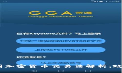 网站: 2024年美国加密货币交易法解析：政策变化与市场机遇