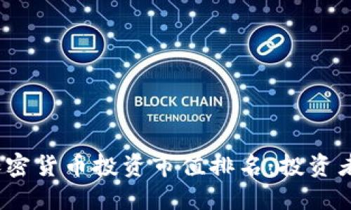 : 2023年加密货币投资市值排名：投资者的最佳指南