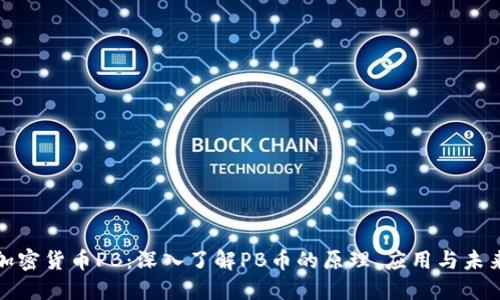 数字加密货币PB：深入了解PB币的原理、应用与未来发展