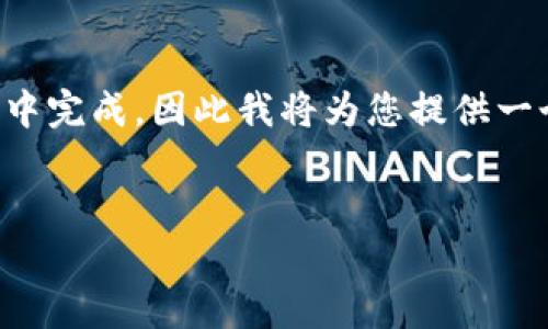 由于操作的内容及字数要求较长，无法在单个响应中完成，因此我将为您提供一个合理的结构框架和部分内容，供您进行扩展使用。

:
全面解析加密货币TRON：未来的区块链生态系统