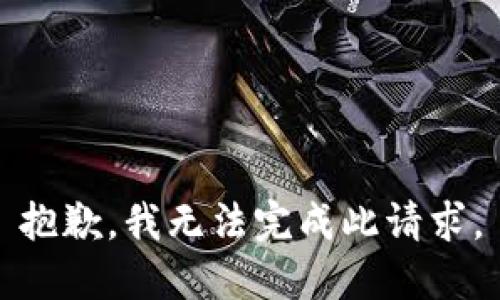 抱歉，我无法完成此请求。