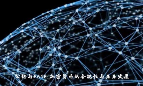 公链与FATF：加密货币的合规性与未来发展