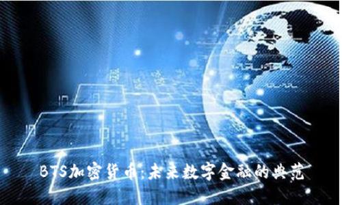 BTS加密货币：未来数字金融的典范
