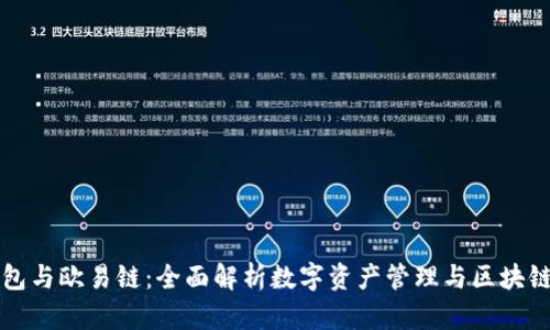 TP钱包与欧易链：全面解析数字资产管理与区块链应用