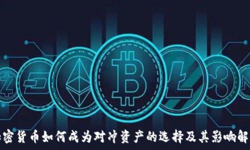   
加密货币如何成为对冲资产的选择及其影响解析