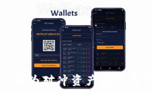   
加密货币如何成为对冲资产的选择及其影响解析