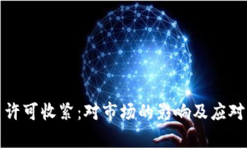 加密货币许可收紧：对市场的影响及应对策略分析