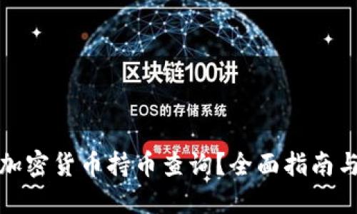 如何进行加密货币持币查询？全面指南与实用技巧