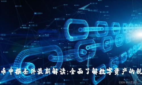 加密货币申报条件最新解读：全面了解数字资产的税务要求