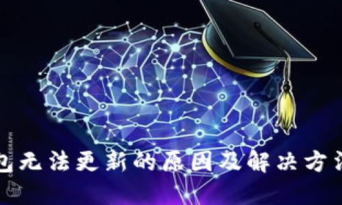 TP钱包无法更新的原因及解决方法详解