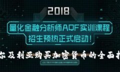 阿尔及利亚购买加密货币