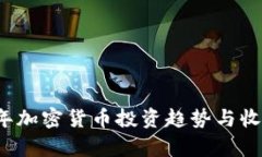 2019年加密货币投资趋势与