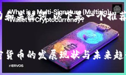 可以更具吸引力和关键词，以下是一个推荐及相关关键词：


哈萨克斯坦加密货币的发展现状与未来趋势分析
