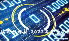 加密货币的实用性分析：