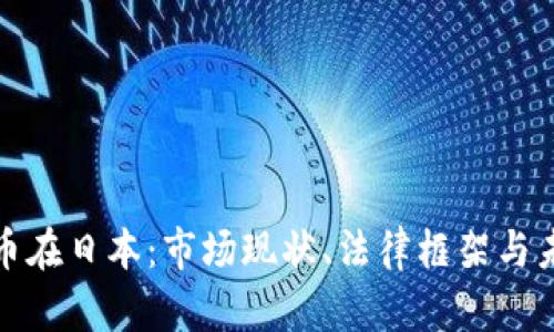 加密货币在日本：市场现状、法律框架与未来发展