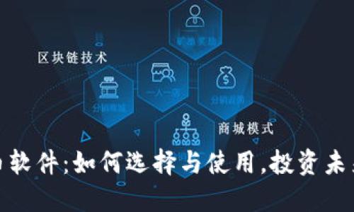 加密数字货币软件：如何选择与使用，投资未来的核心工具