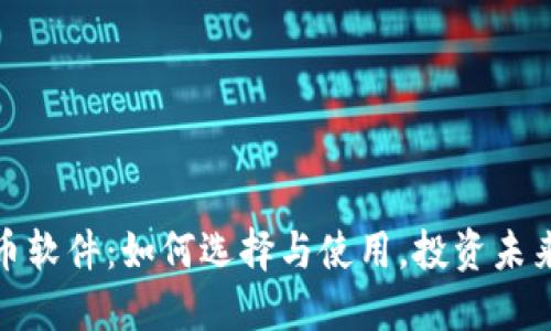 加密数字货币软件：如何选择与使用，投资未来的核心工具
