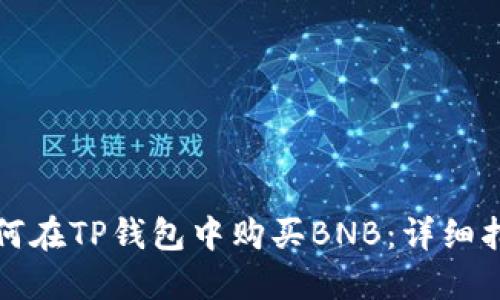 如何在TP钱包中购买BNB：详细指南