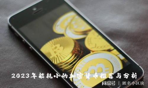 2023年能耗小的加密货币推荐与分析