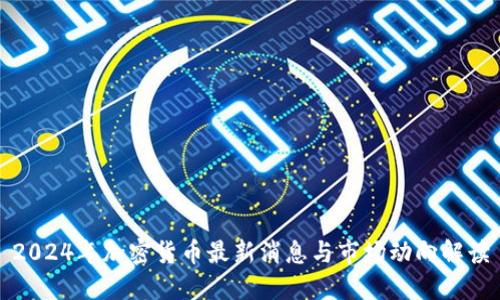 2024年加密货币最新消息与市场动向解读