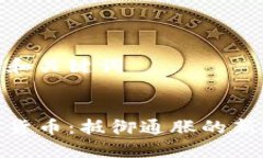 思考和关键词加密货币：