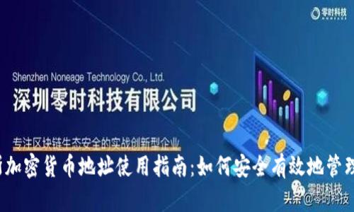 2023年俄罗斯加密货币地址使用指南：如何安全有效地管理你的加密资产