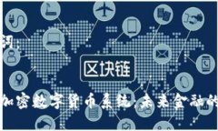 和关键词：区块链加密数