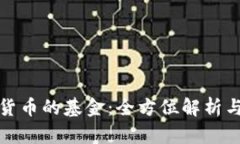 投资加密货币的基金：全