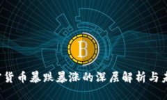 2023年加密货币暴跌暴涨的