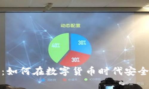 : 加密货币网上银行：如何在数字货币时代安全便捷地管理你的资产