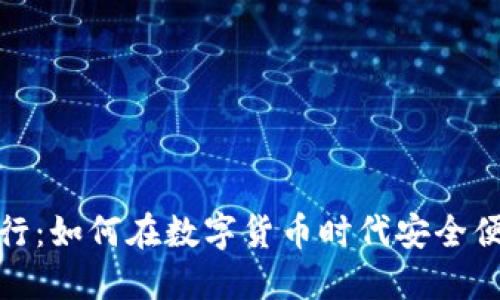 : 加密货币网上银行：如何在数字货币时代安全便捷地管理你的资产