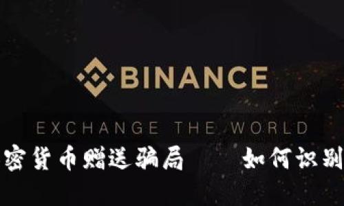  揭露加密货币赠送骗局——如何识别和防范？