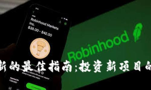 加密货币打新的最佳指南：投资新项目的策略与技巧