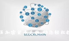 全面解析网页加密货币兑