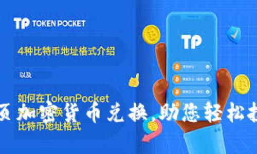 全面解析网页加密货币兑换，助您轻松投资数字货币