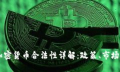 台湾加密货币合法性详解