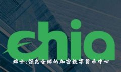 瑞士：领先全球的加密数