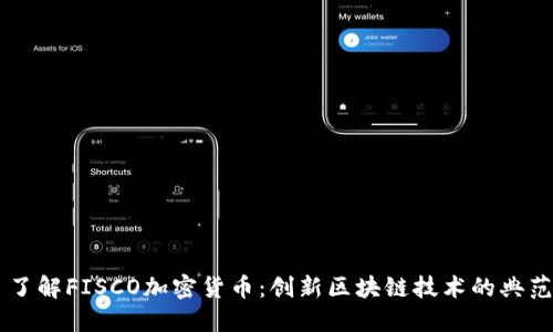 了解FISCO加密货币：创新区块链技术的典范
