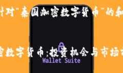 以下是针对“泰国加密数