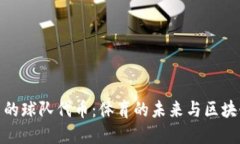 加密货币的球队代币：体